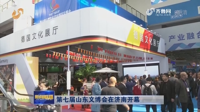 第七届山东文博会在济南开幕