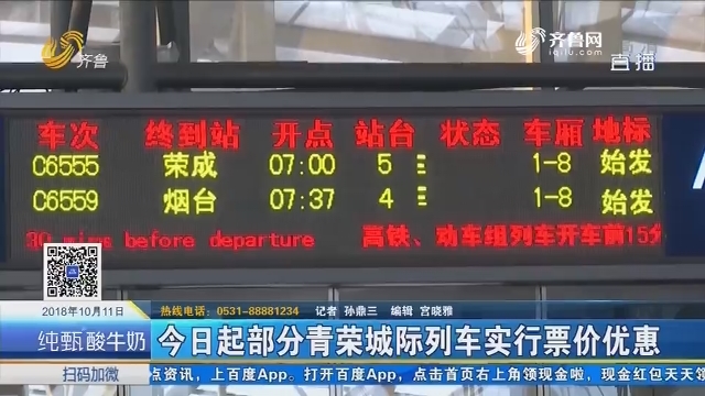 10月11日起部分青荣城际列车实行票价优惠