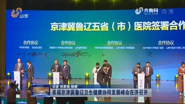 首届京津冀鲁辽卫生健康协同发展峰会在济召开