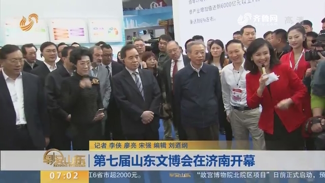 第七届山东文博会在济南开幕