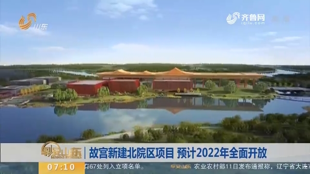 【昨夜今晨】故宫新建北院区项目 预计2022年全面开放