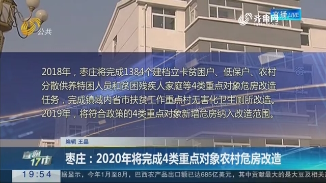 【直通17市】枣庄：2020年将完成4类重点对象农村危房改造