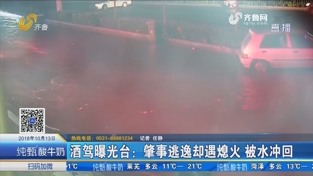 济南：酒驾曝光台 肇事逃逸却遇熄火 被水冲回