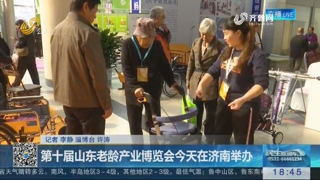 第十届山东老龄产业博览会10月13日在济南举办