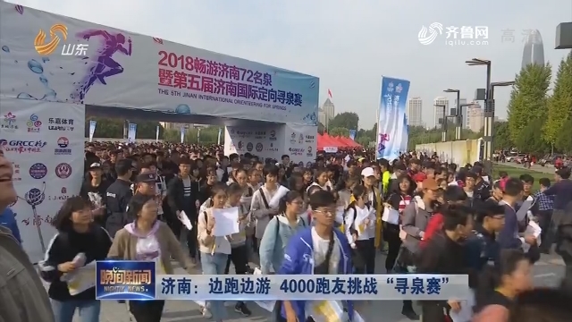 济南：边跑边游 4000跑友挑战“寻泉赛”