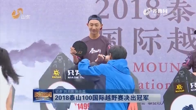 2018泰山100国际越野赛决出冠军