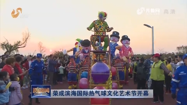 荣成滨海国际热气球文化艺术节开幕