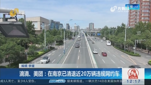 滴滴、美团：在南京已清退近20万辆违规网约车