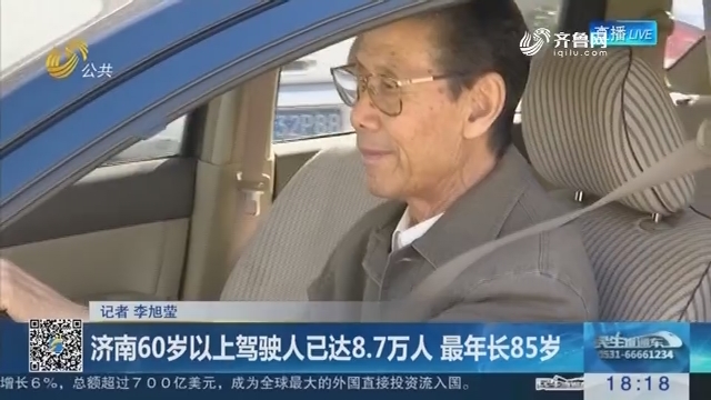 济南60岁以上驾驶人已达8.7万人 最年长85岁