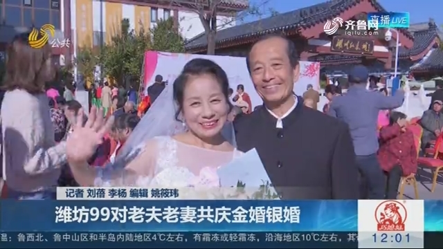 九九重阳节：潍坊99对老夫老妻共庆金婚银婚