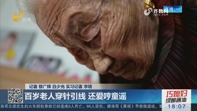 【九九重阳节】济南：百岁老人穿针引线 还爱哼童谣