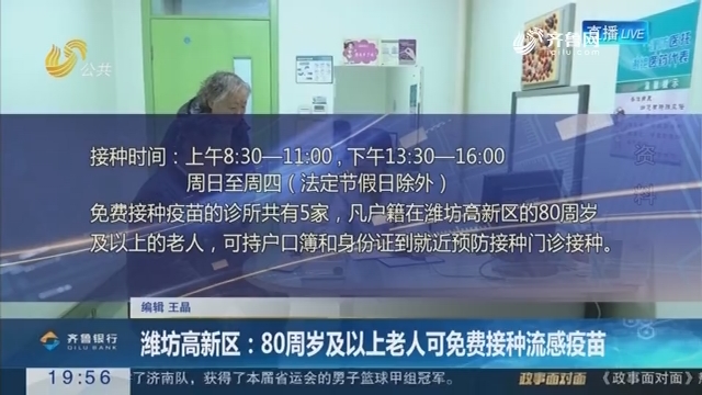 【直通17市】潍坊高新区：80周岁及以上老人可免费接种流感疫苗
