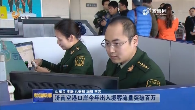 济南空港口岸今年出入境客流量突破百万