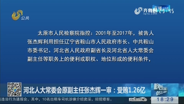 河北人大常委会原副主任张杰辉一审：受贿1.26亿