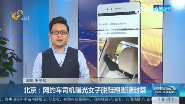 【新说法】北京：网约车司机曝光女子脱鞋翘脚遭封禁