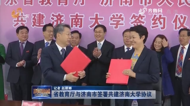 省教育厅与济南市签署共建济南大学协议
