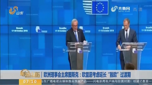 【昨夜今晨】欧洲理事会主席图斯克：欧盟愿考虑延长“脱欧”过渡期