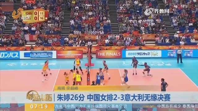 朱婷26分 中国女排2-3意大利无缘决赛