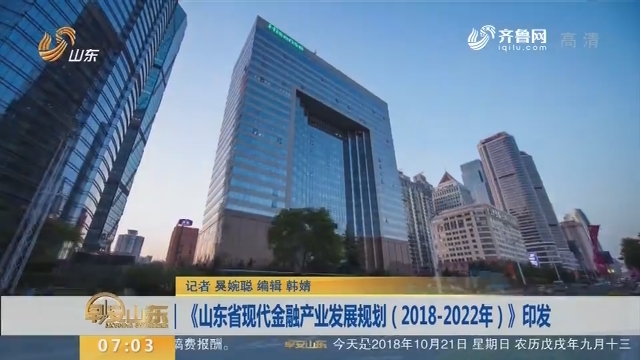 《山东省现代金融产业发展规划（2018-2022年）》印发
