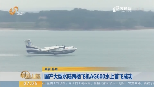 【昨夜今晨】国产大型水陆两栖飞机AG600水上首飞成功