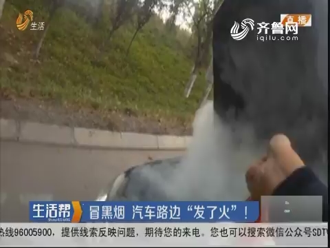淄博：冒黑烟 汽车路边“发了火”！