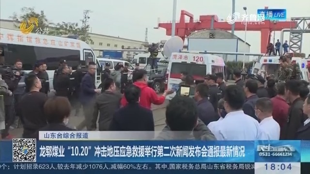 龙郓煤业“10.20”冲击地压应急救援举行第二次新闻发布会通报最新情况