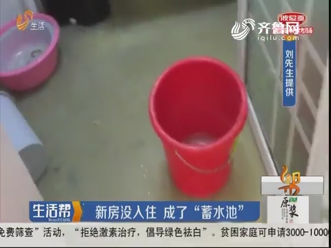 济南：新房没人住 成了“蓄水池”