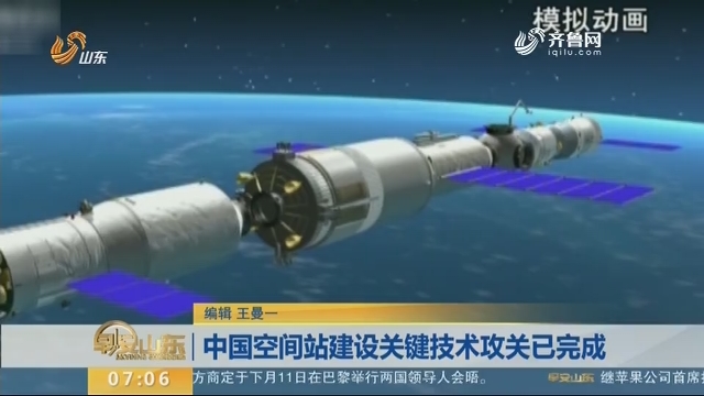 中国空间站建设关键技术攻关已完成