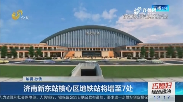济南新东站核心区地铁站将增至7处