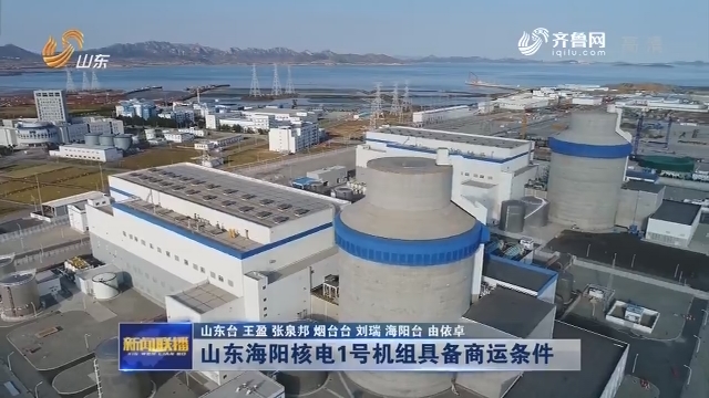 山东海阳核电1号机组具备商运条件