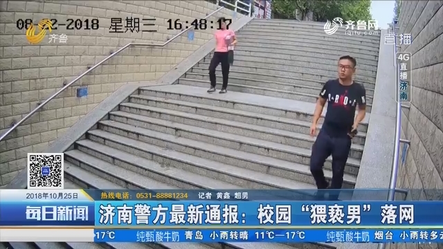 【4G直播】济南警方最新通报：校园“猥亵男”落网