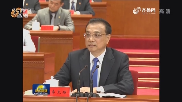 李克强在中国工会十七大作经济形势报告时强调