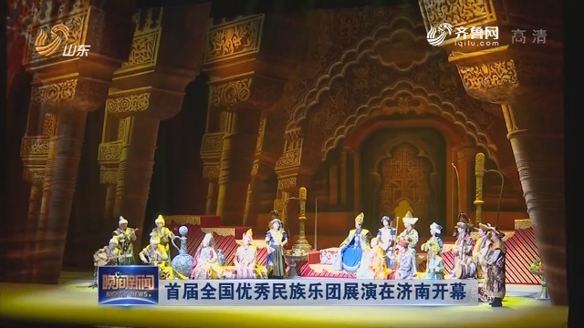 首届全国优秀民族乐团展演在济南开幕