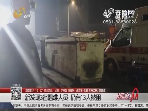 【龙郓煤业“10.20”冲击地压】新发现3名遇难人员 仍有13人被困