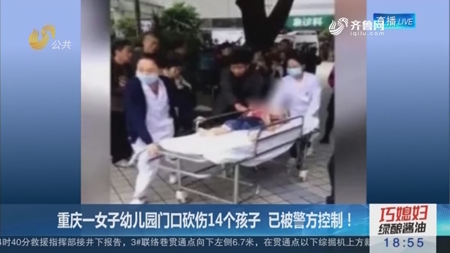 重庆一女子幼儿园门口砍伤14个孩子，已被警方控制！