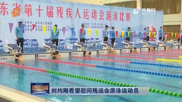 刘均刚看望慰问残运会游泳运动员