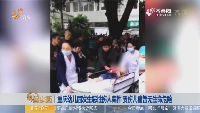 【昨夜今晨】重庆幼儿园发生恶性伤人案件 受伤儿童暂无生命危险