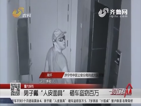【警方发布】济宁：男子戴“人皮面具” 砸车盗窃百万