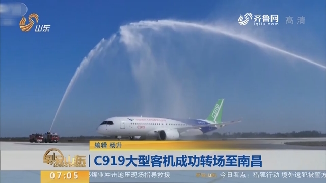 【昨夜今晨】C919大型客机成功转场至南昌