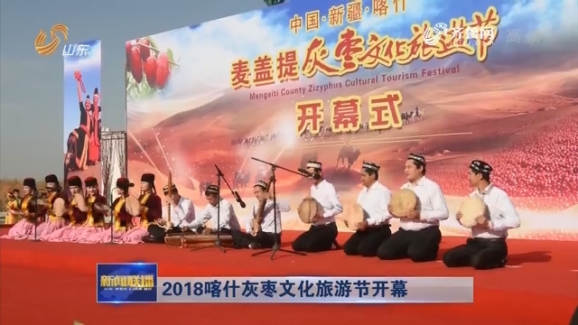 2018喀什灰枣文化旅游节开幕