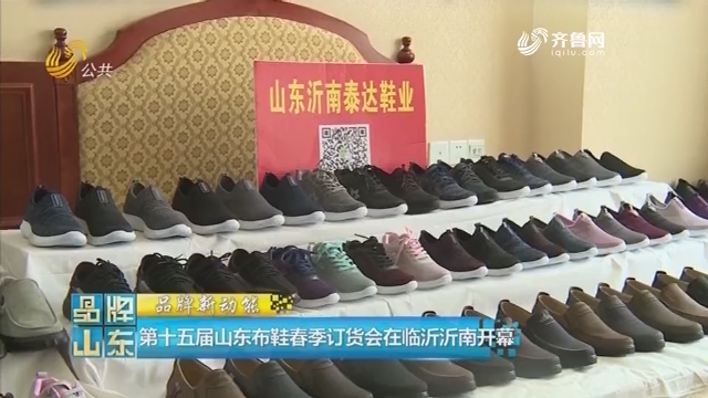 【品牌新动能】第十五届山东布鞋春季订货会在临沂沂南开幕
