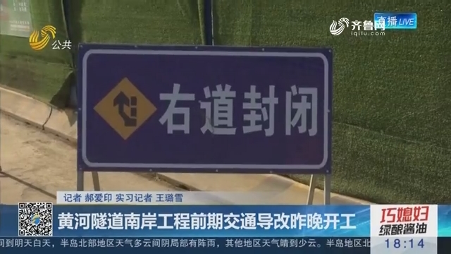 济南：黄河隧道南岸工程前期交通导改10月28日晚开工