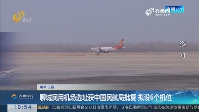 【直通17市】聊城民用机场选址获中国民航局批复 拟设6个机位