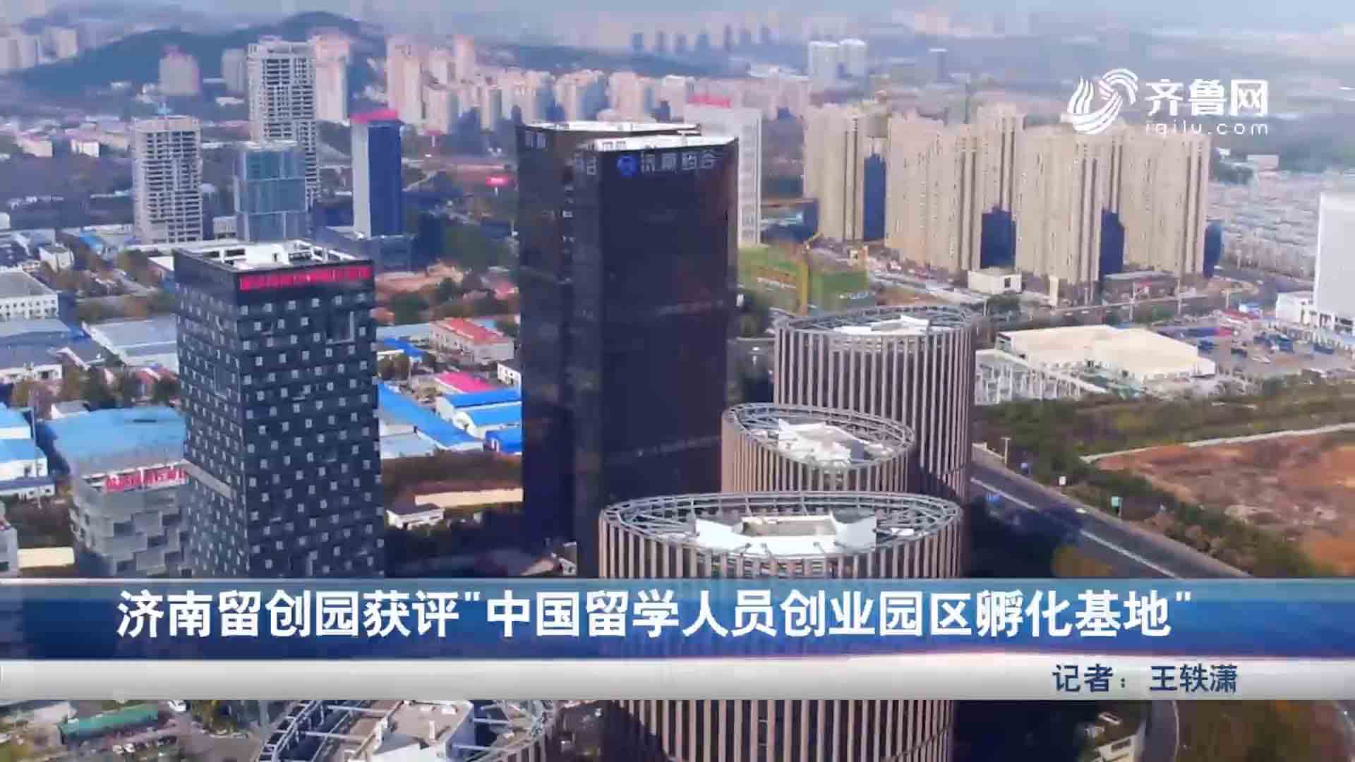 济南留创园获评中国留学人员创业园区孵化基地