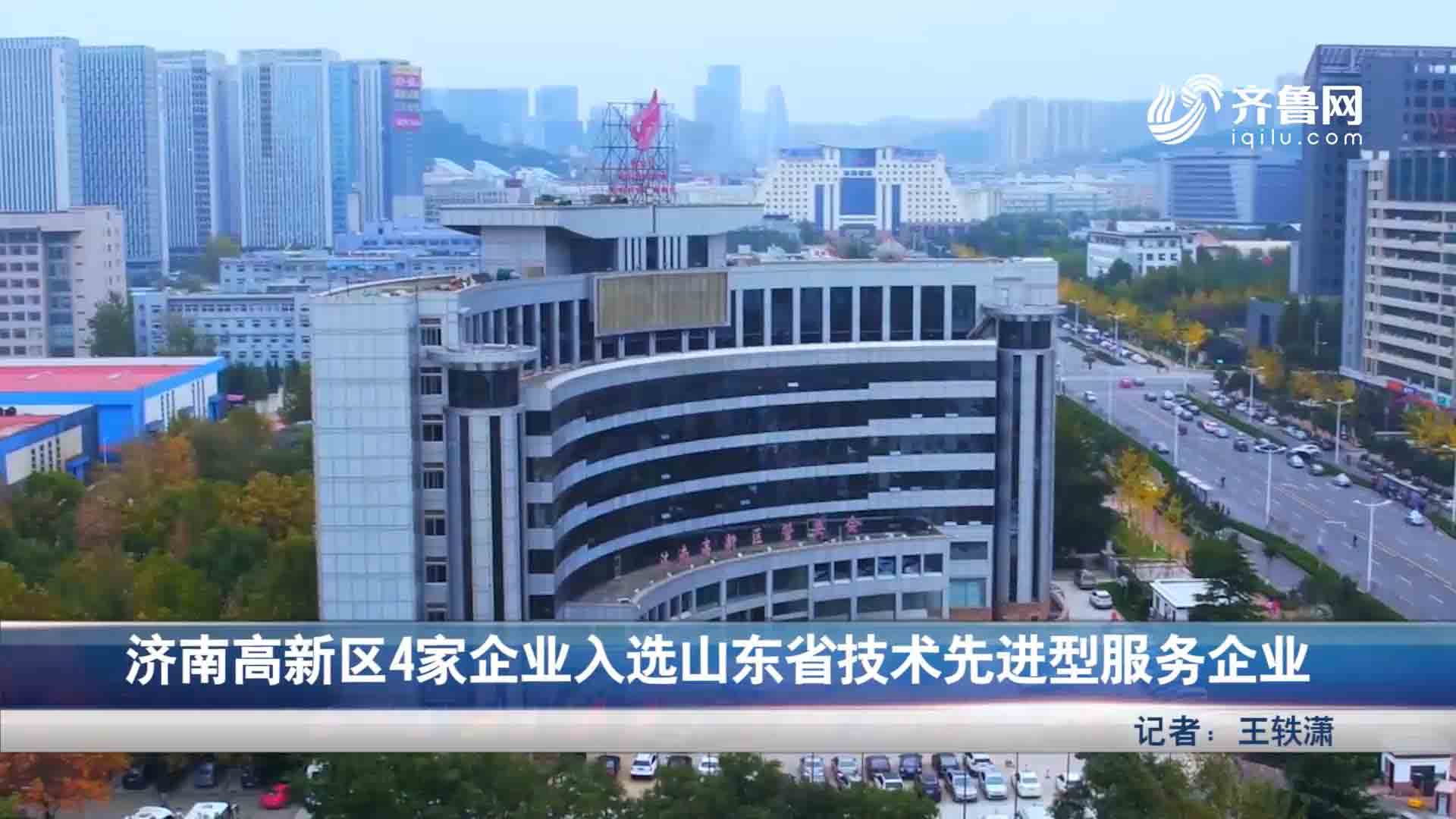 济南高新区4家企业入选山东省技术先进型服务企业