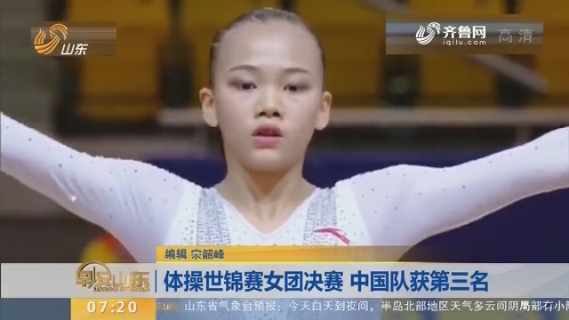 体操世锦赛女团决赛 中国队获第三名