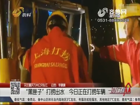 【关注重庆万州公交坠江】“黑匣子”打捞出水 31日正在打捞车辆