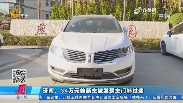 济南：34万元的新车被发现车门补过漆