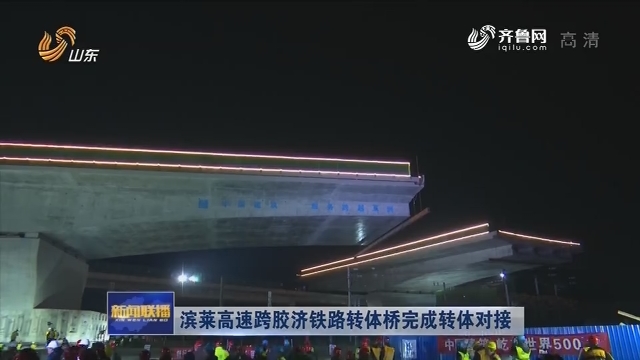滨莱高速跨胶济铁路转体桥完成转体对接