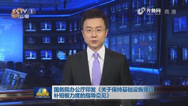 院办公厅印发《关于保持基础设施领域补短板力